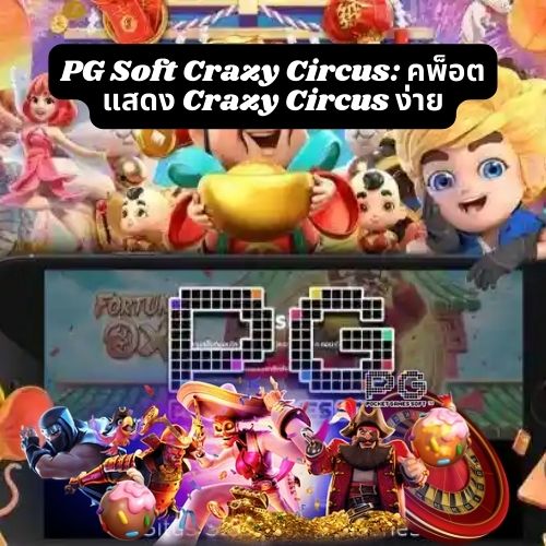 Slot PG Soft Crazy Circus